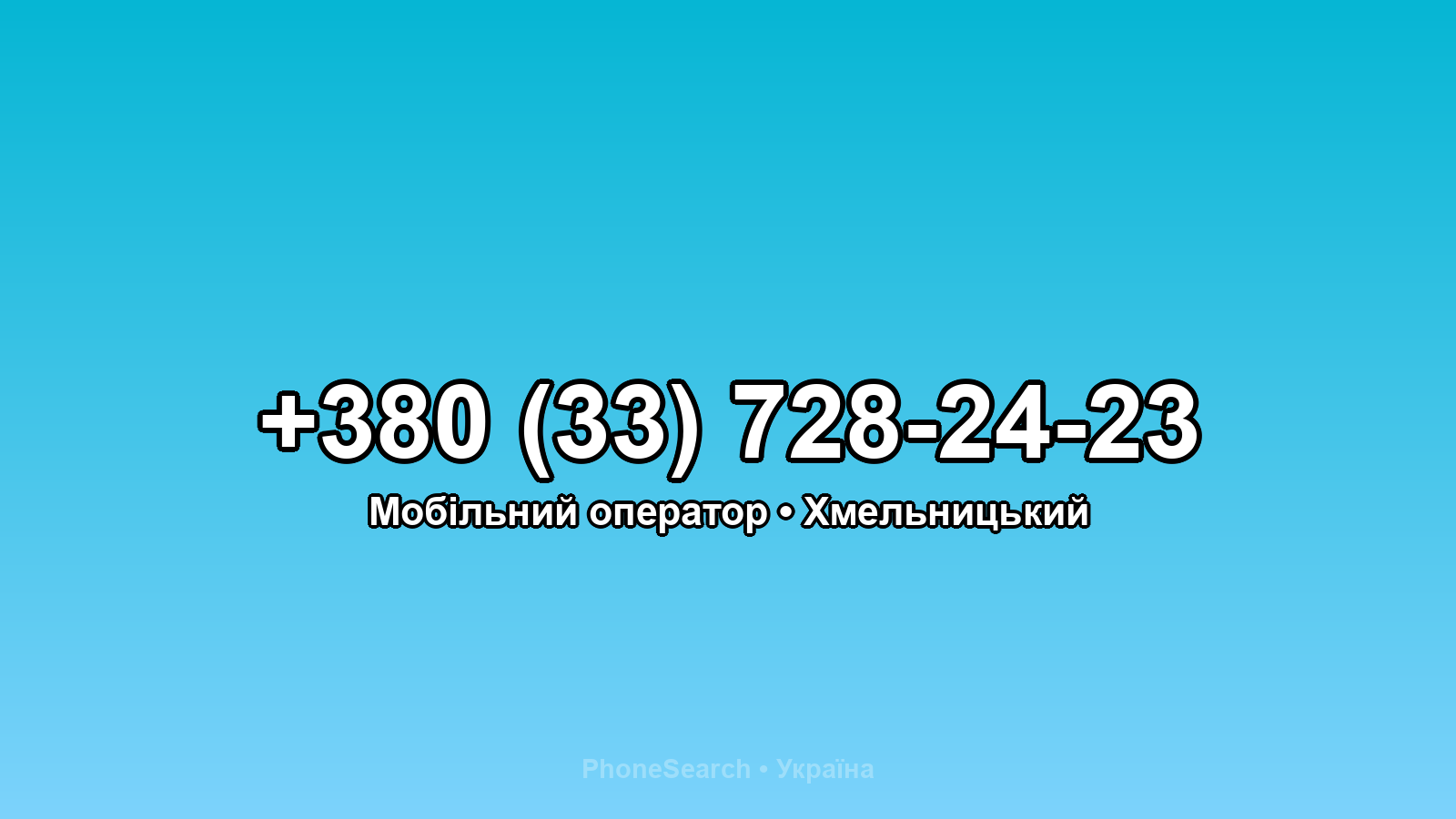Номер +380 (33) 728-24-23 - вариант 2