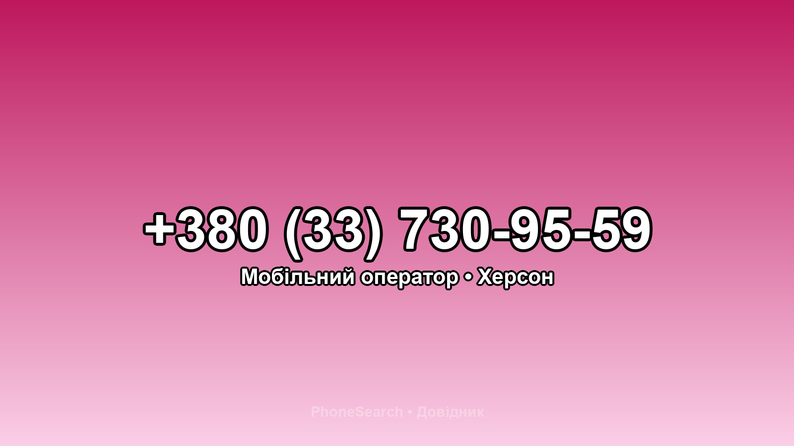 Номер +380 (33) 730-95-59 - вариант 1
