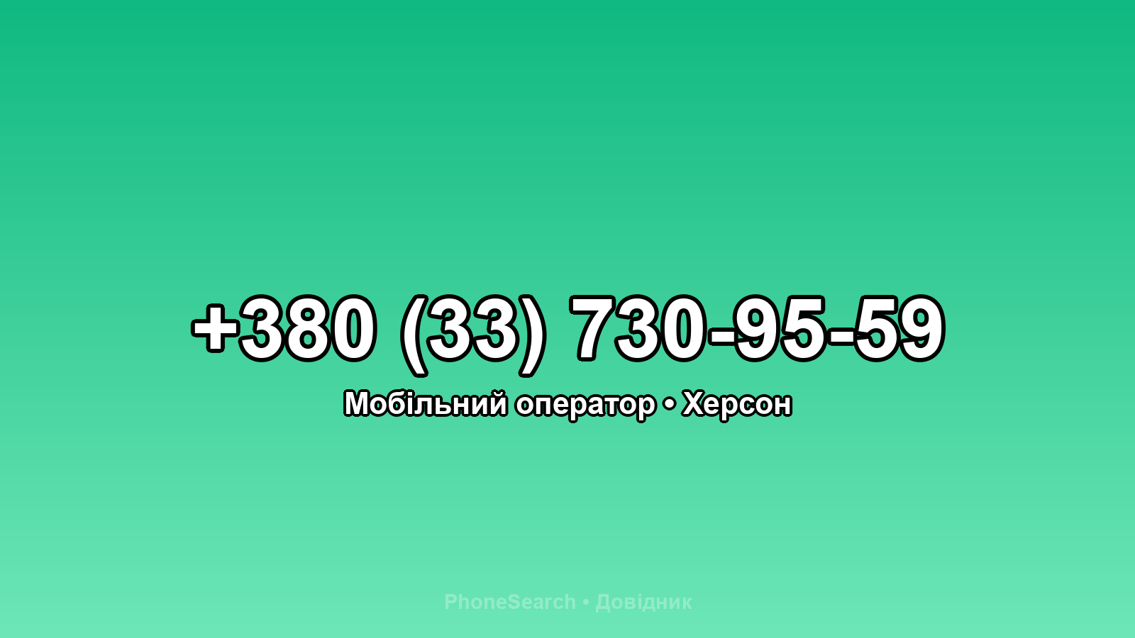 Номер +380 (33) 730-95-59 - вариант 2