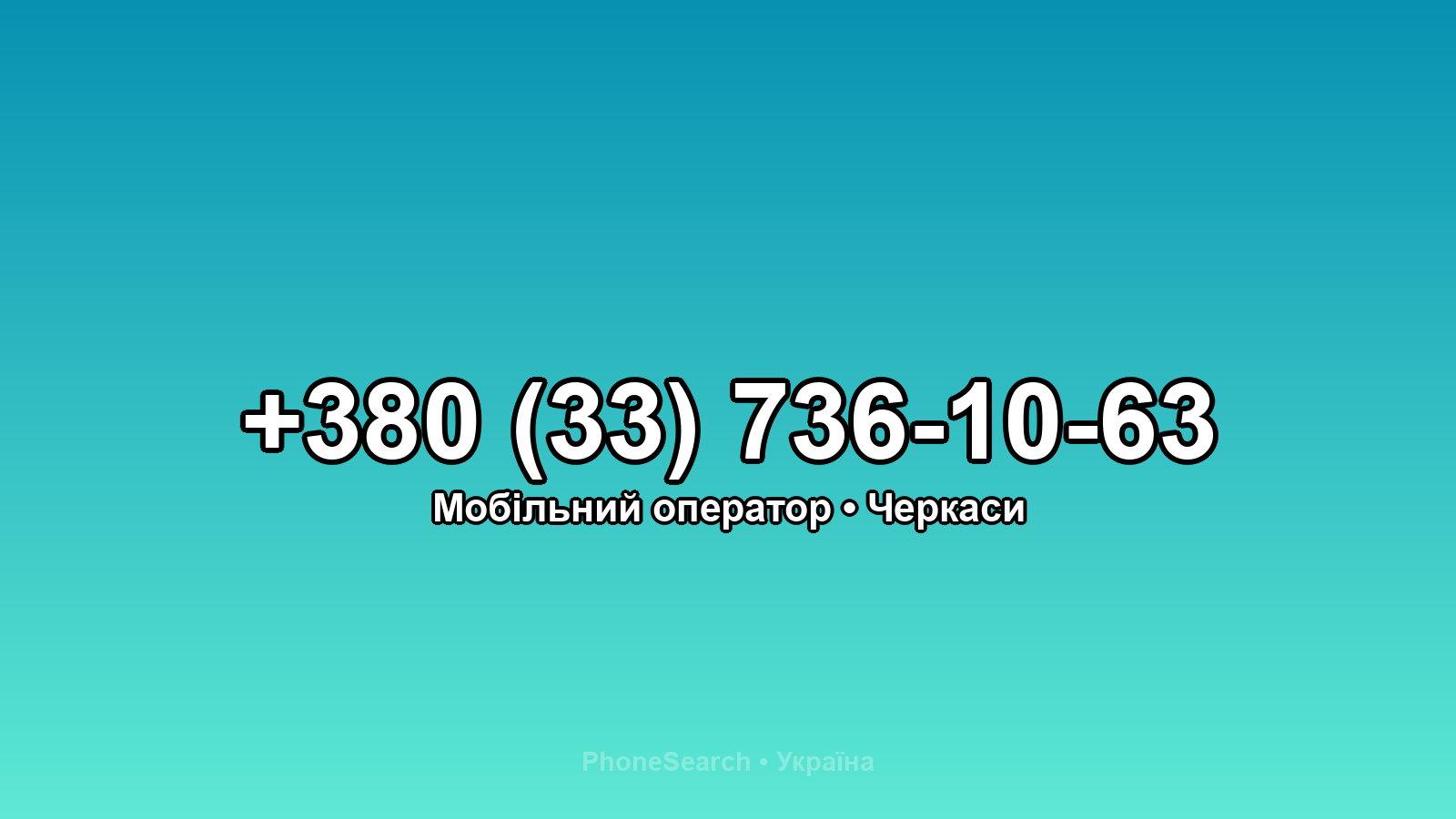 Номер +380 (33) 736-10-63 - вариант 1