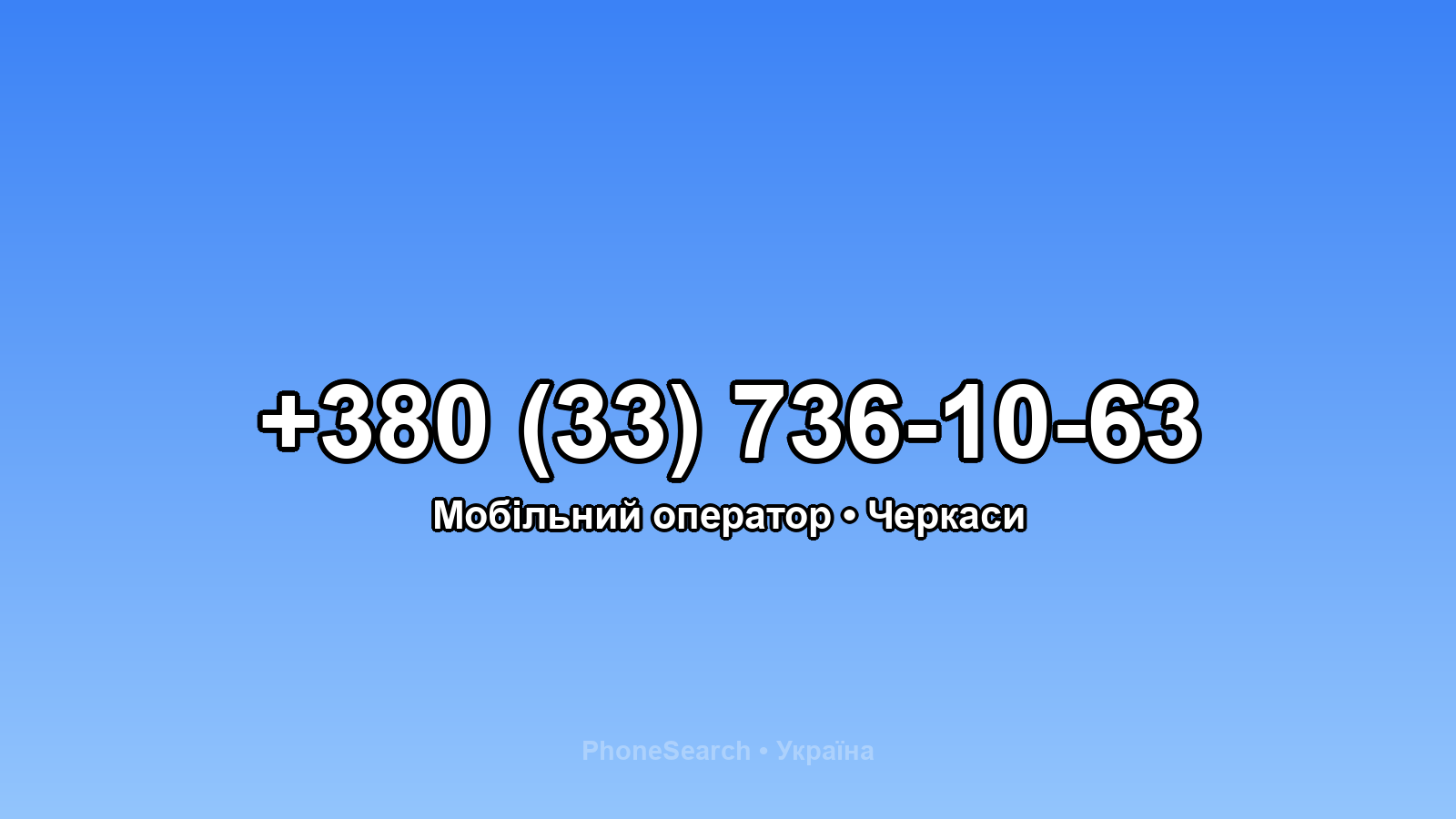Номер +380 (33) 736-10-63 - вариант 2