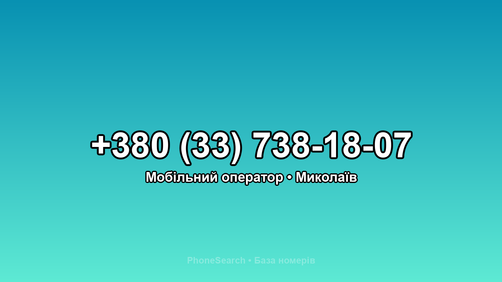 Номер +380 (33) 738-18-07 - вариант 2
