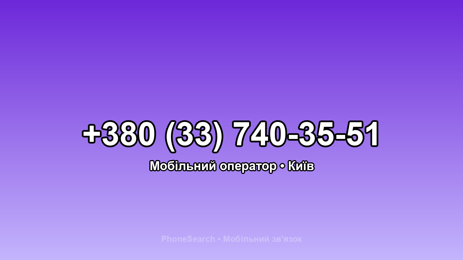 Номер +380 (33) 740-35-51 - вариант 2
