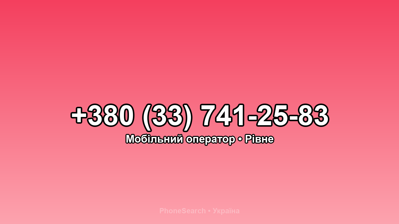 Номер +380 (33) 741-25-83 - вариант 1