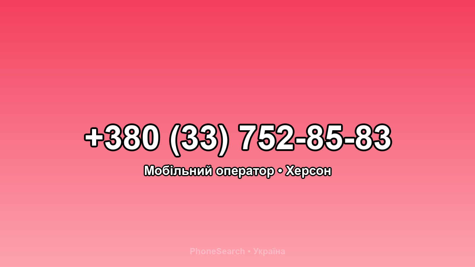 Номер +380 (33) 752-85-83 - вариант 1