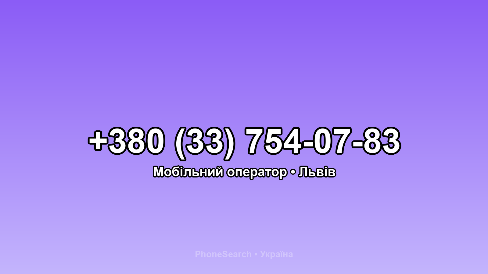 Номер +380 (33) 754-07-83 - вариант 2