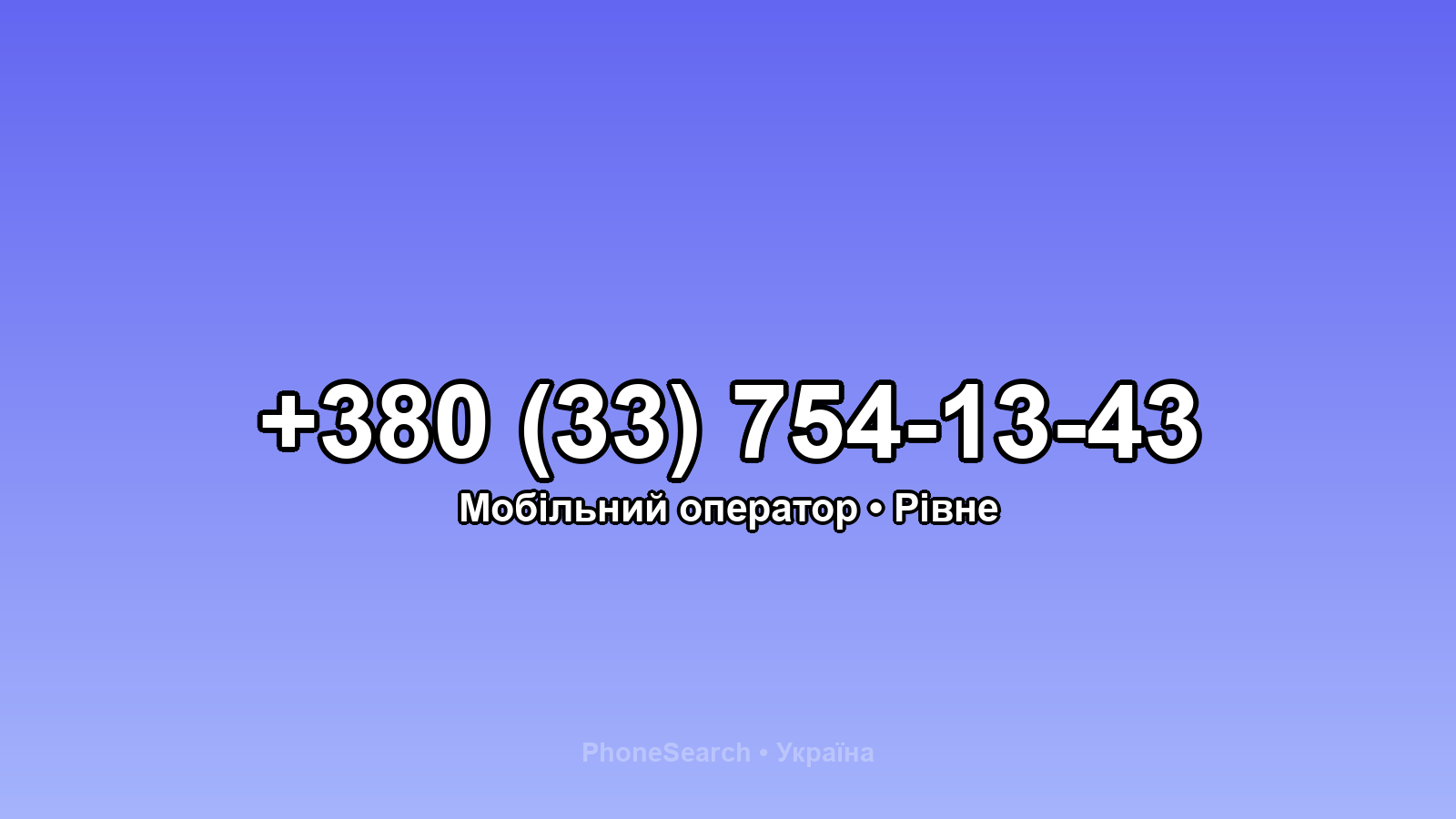Номер +380 (33) 754-13-43 - вариант 1