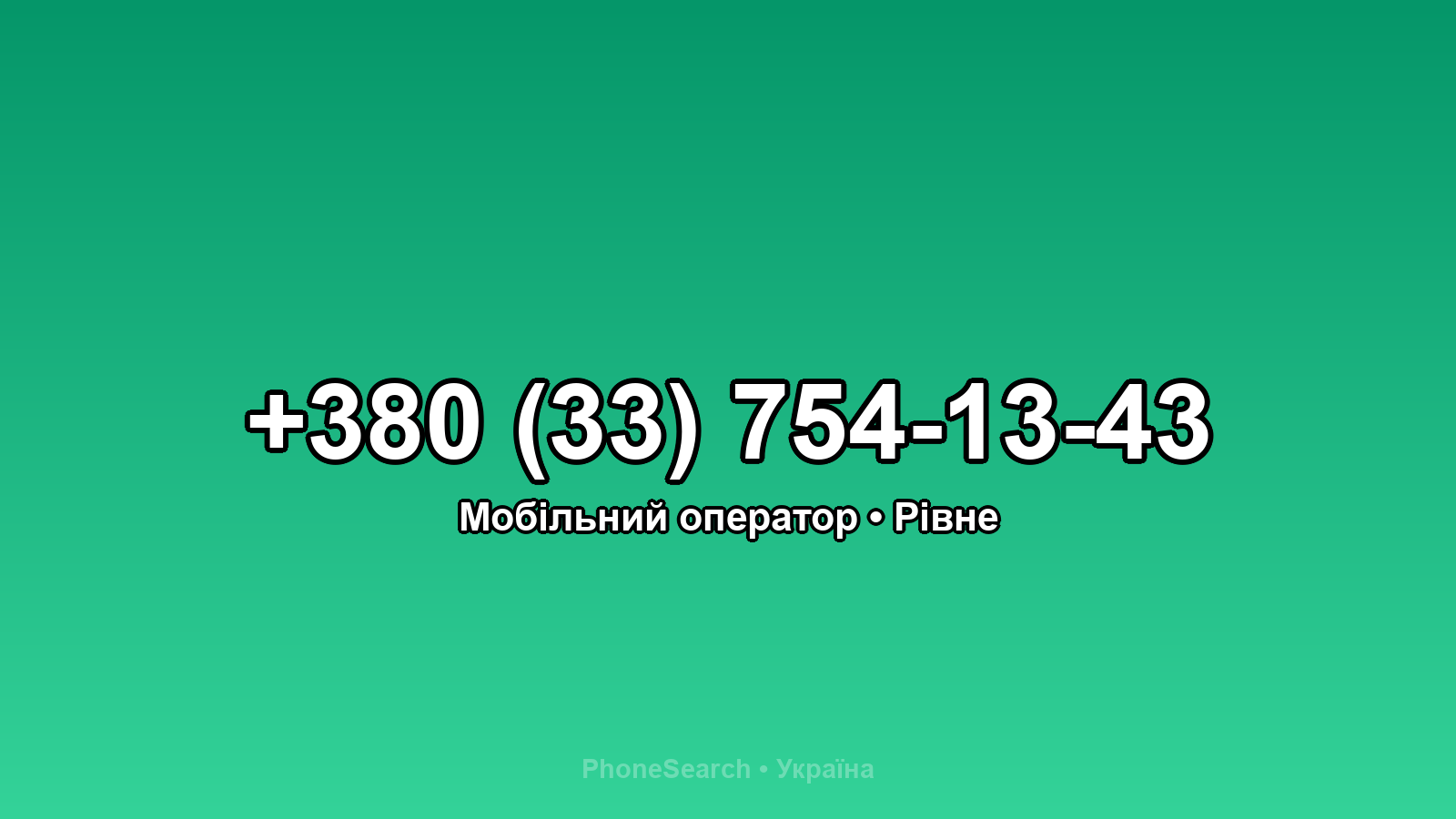 Номер +380 (33) 754-13-43 - вариант 2