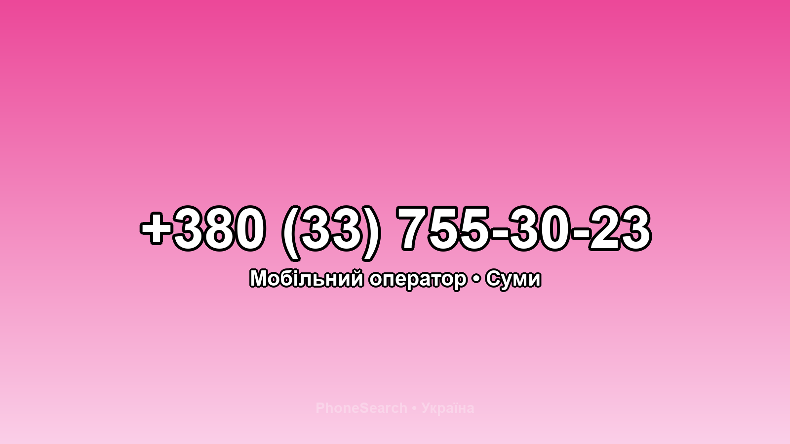 Номер +380 (33) 755-30-23 - вариант 1