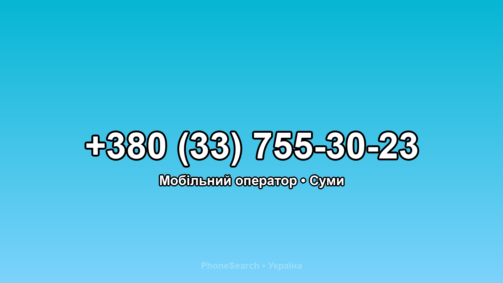 Номер +380 (33) 755-30-23 - вариант 2