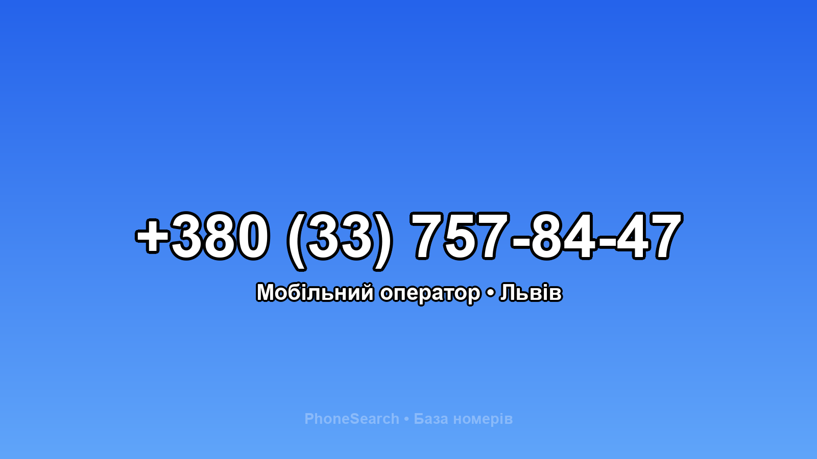 Номер +380 (33) 757-84-47 - вариант 2