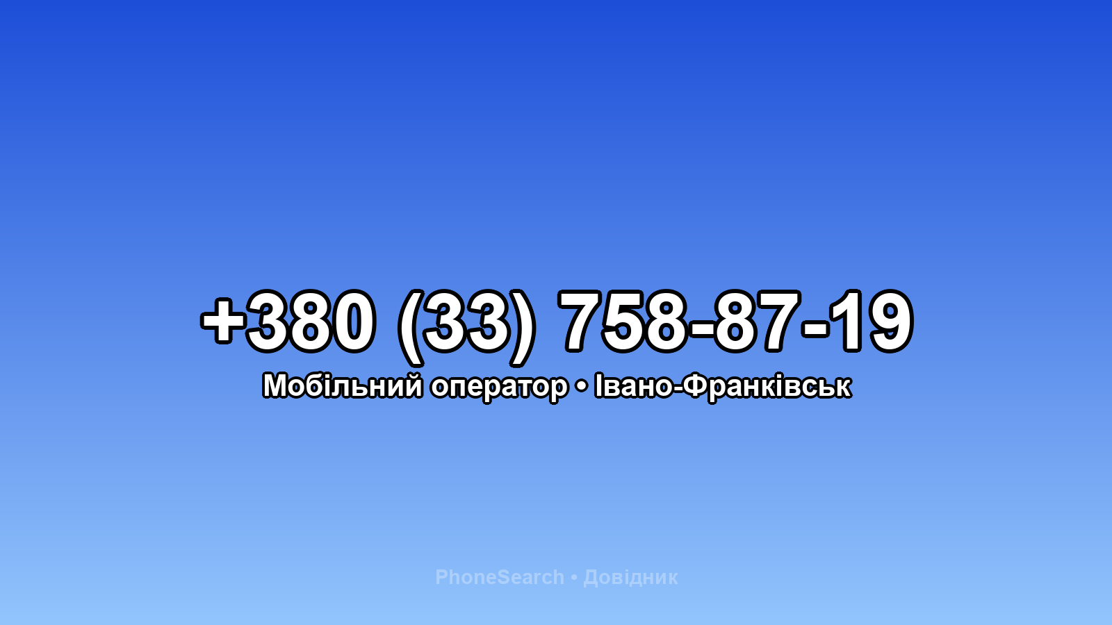Номер +380 (33) 758-87-19 - вариант 1