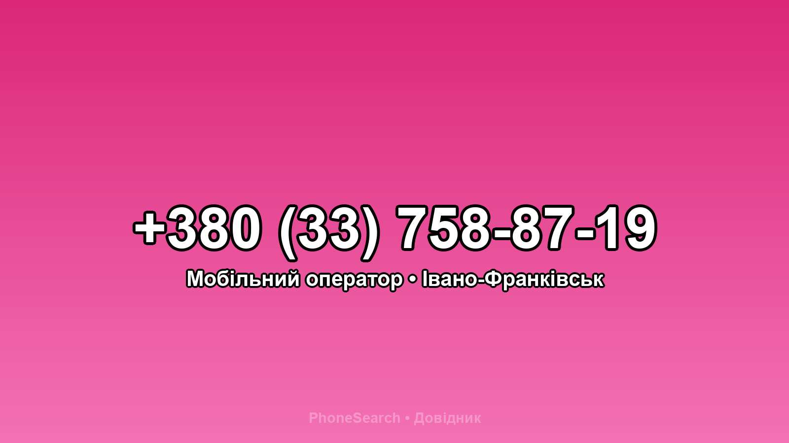 Номер +380 (33) 758-87-19 - вариант 2