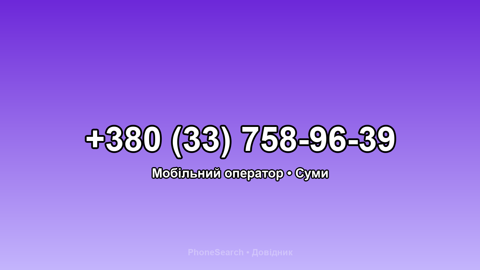 Номер +380 (33) 758-96-39 - вариант 1
