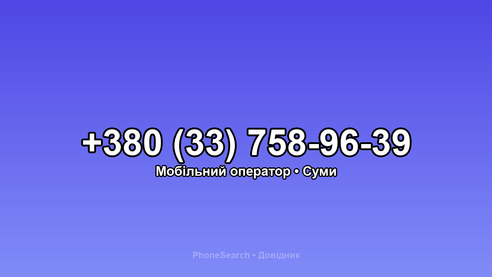 Номер +380 (33) 758-96-39 - вариант 2