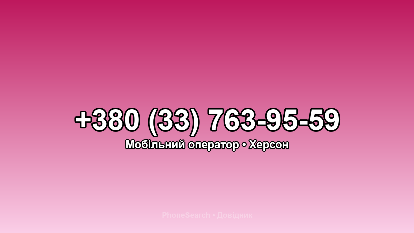 Номер +380 (33) 763-95-59 - вариант 1