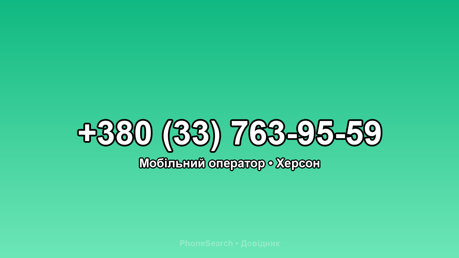 Номер +380 (33) 763-95-59 - вариант 2