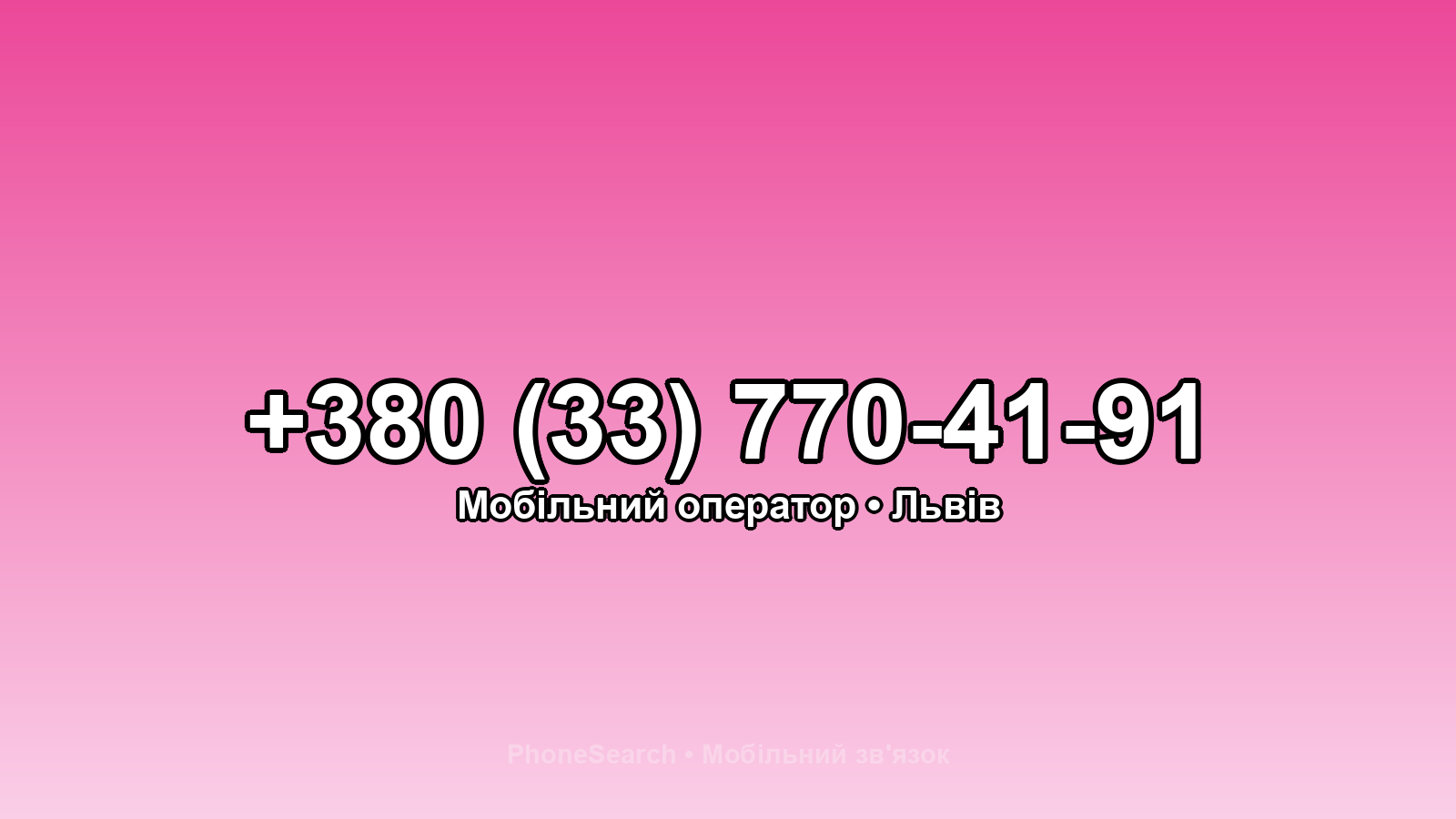 Номер +380 (33) 770-41-91 - вариант 1