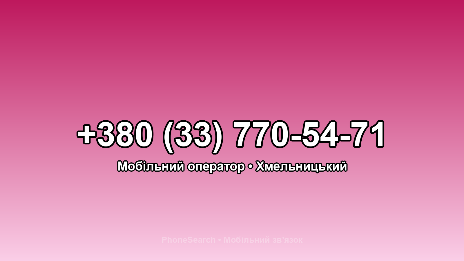 Номер +380 (33) 770-54-71 - вариант 2