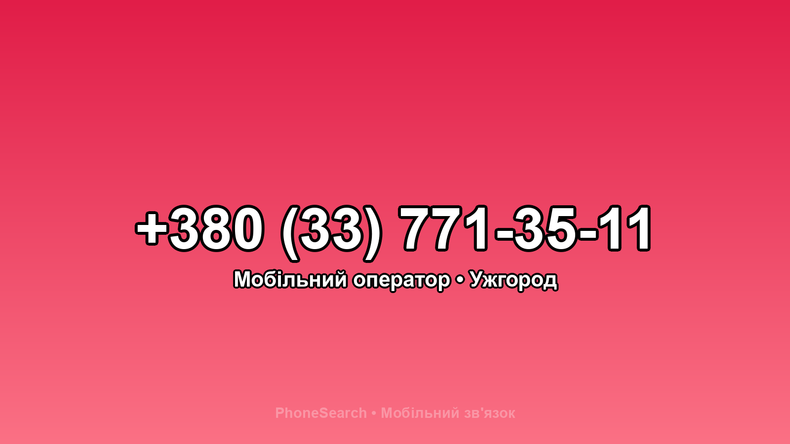 Номер +380 (33) 771-35-11 - вариант 2