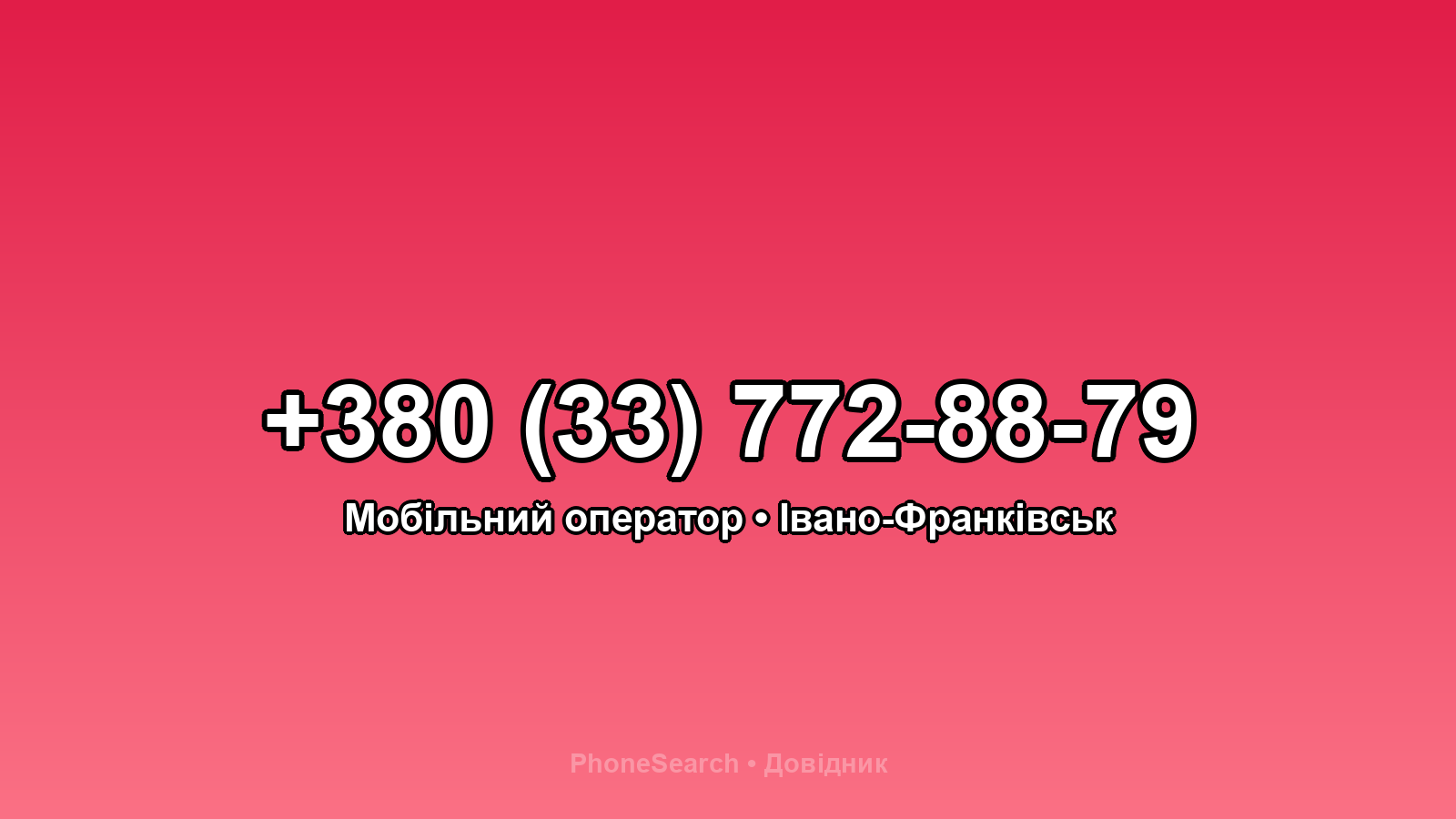 Номер +380 (33) 772-88-79 - вариант 2