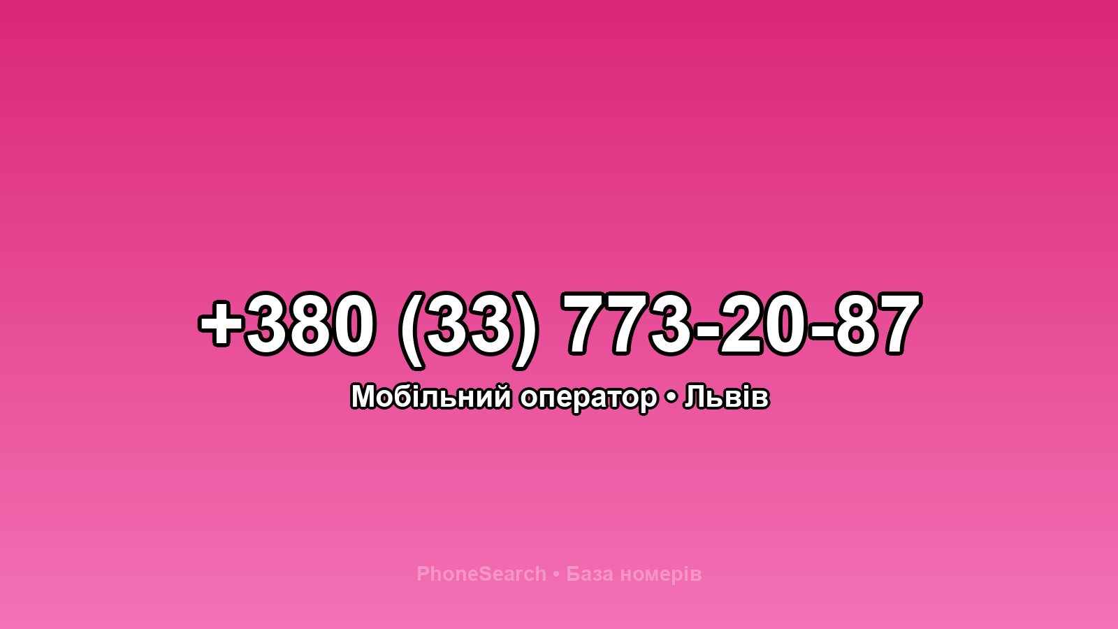Номер +380 (33) 773-20-87 - вариант 2