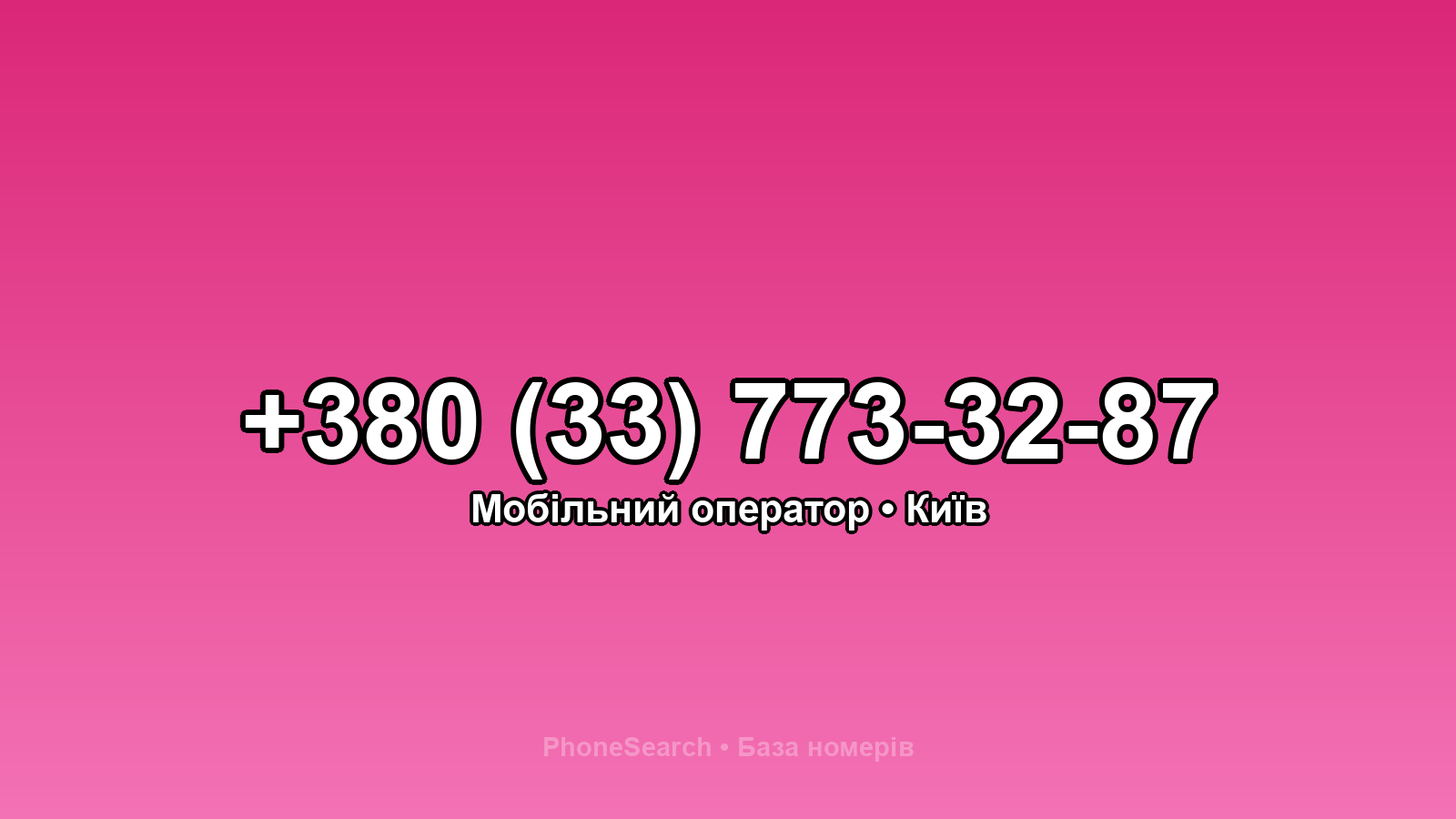 Номер +380 (33) 773-32-87 - вариант 2