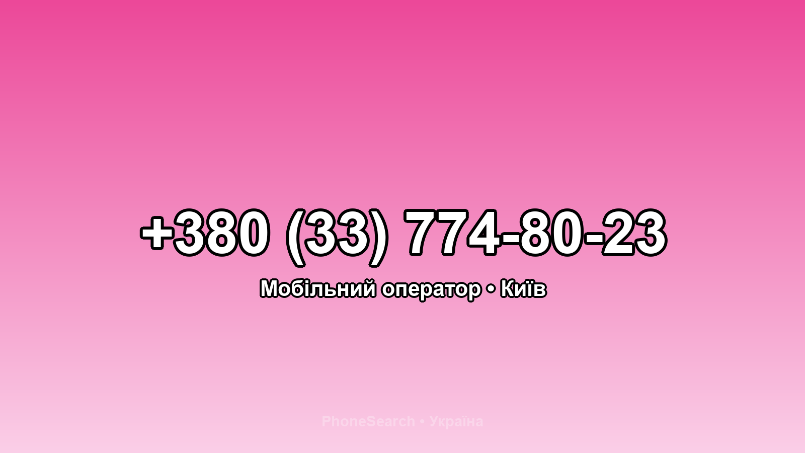 Номер +380 (33) 774-80-23 - вариант 1
