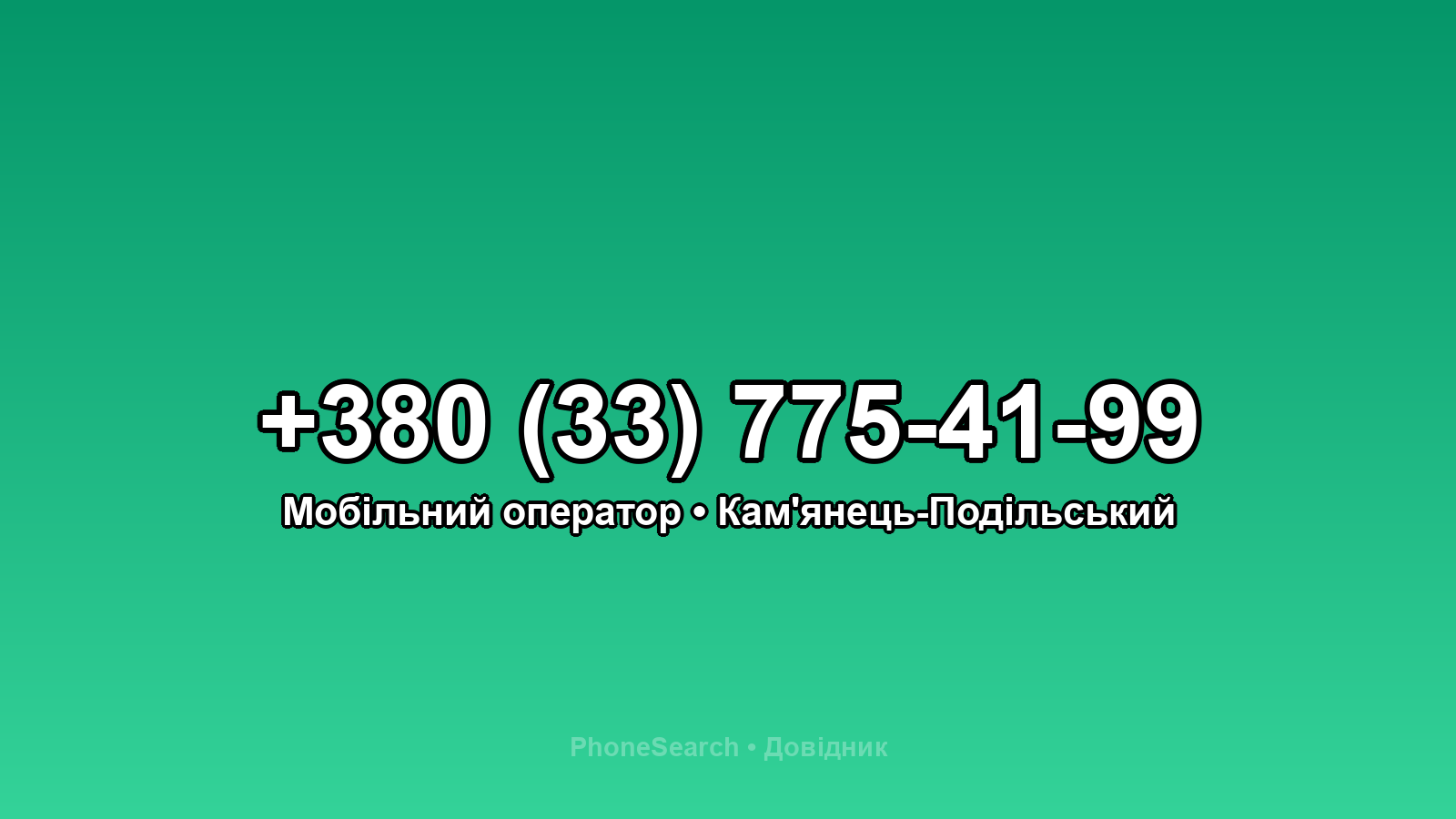 Номер +380 (33) 775-41-99 - вариант 1