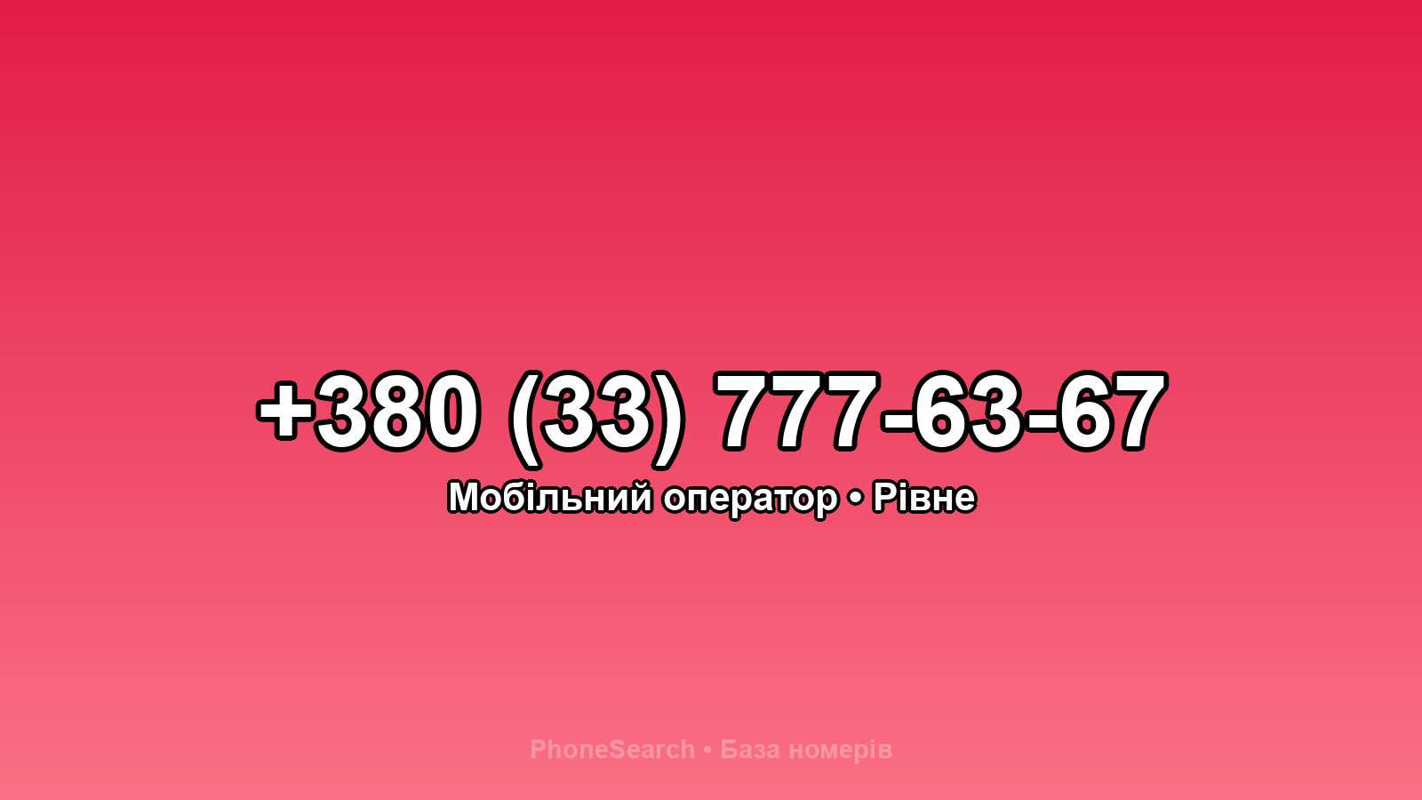 Номер +380 (33) 777-63-67 - вариант 1