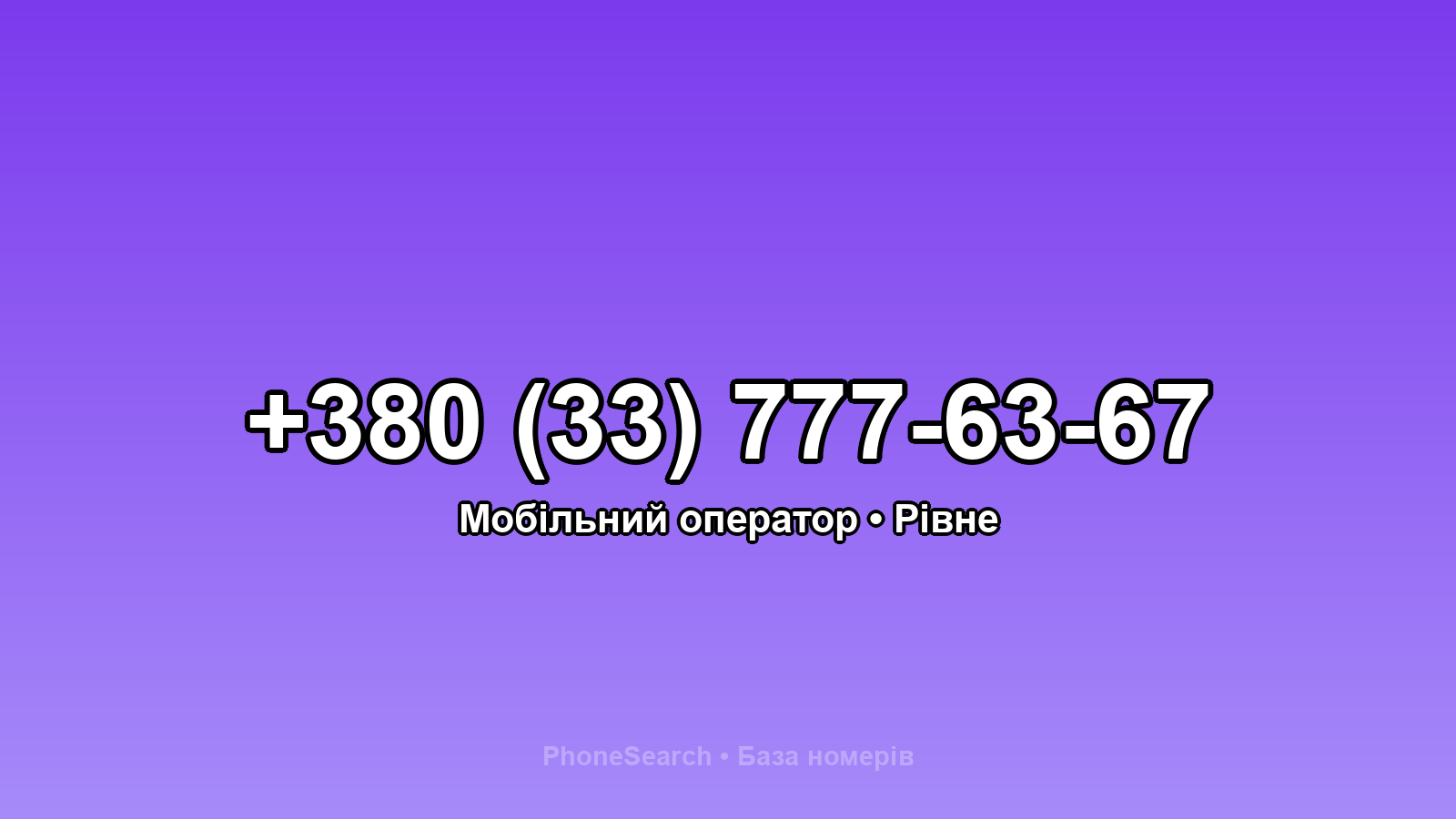 Номер +380 (33) 777-63-67 - вариант 2