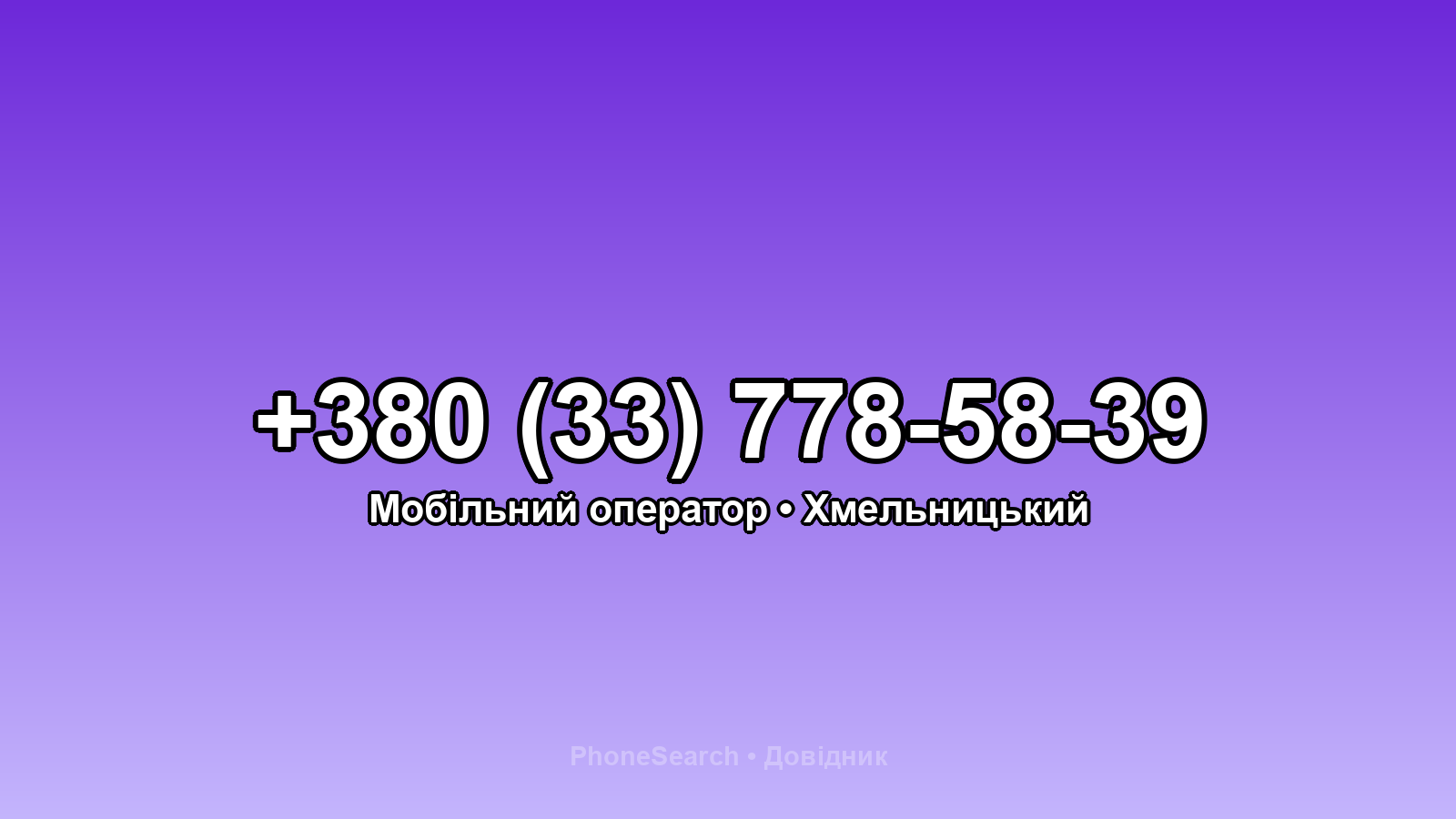 Номер +380 (33) 778-58-39 - вариант 1