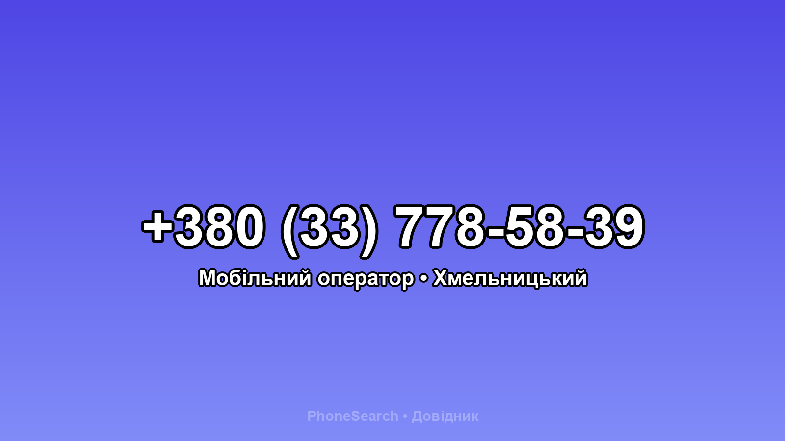 Номер +380 (33) 778-58-39 - вариант 2