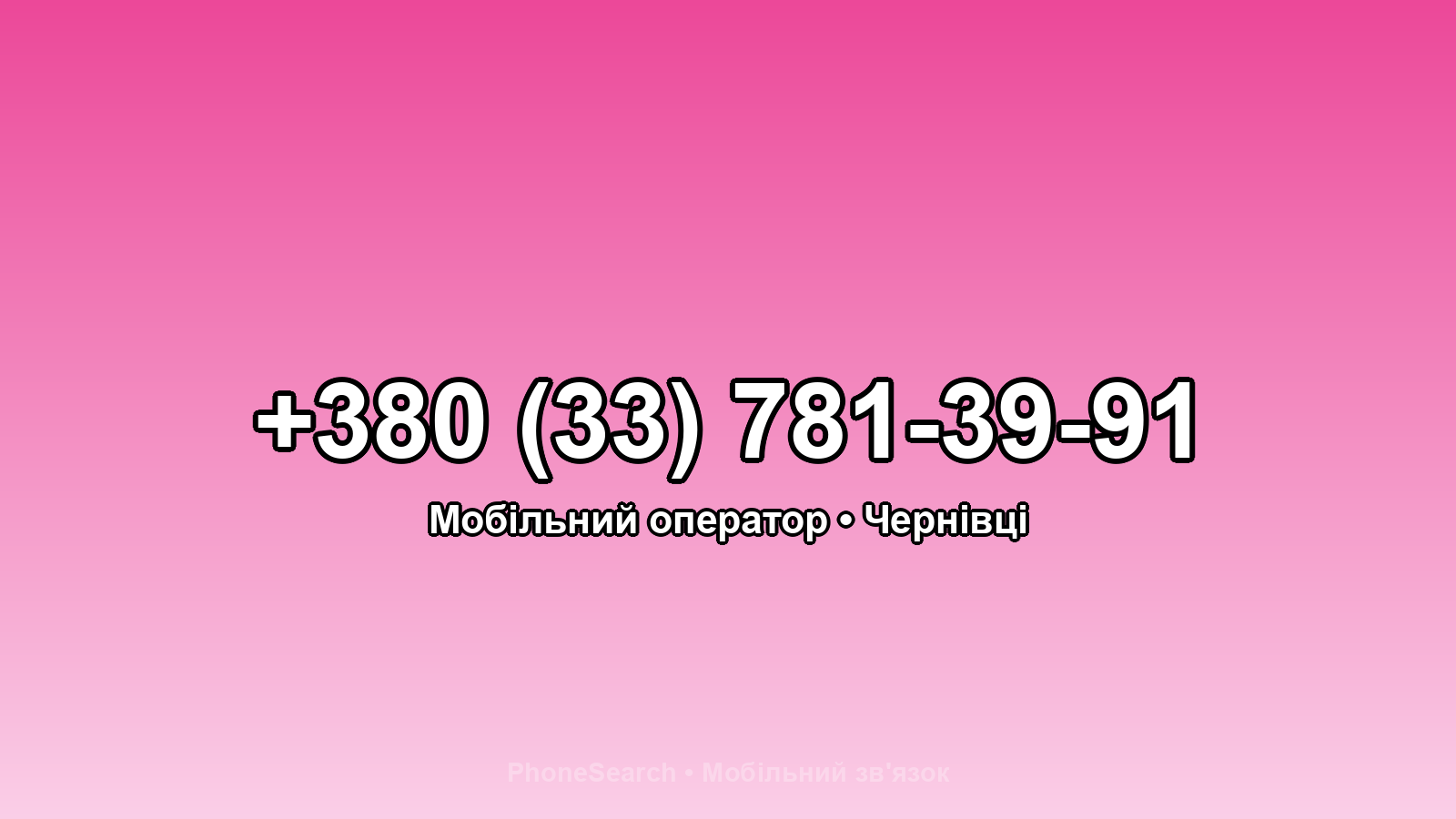 Номер +380 (33) 781-39-91 - вариант 1