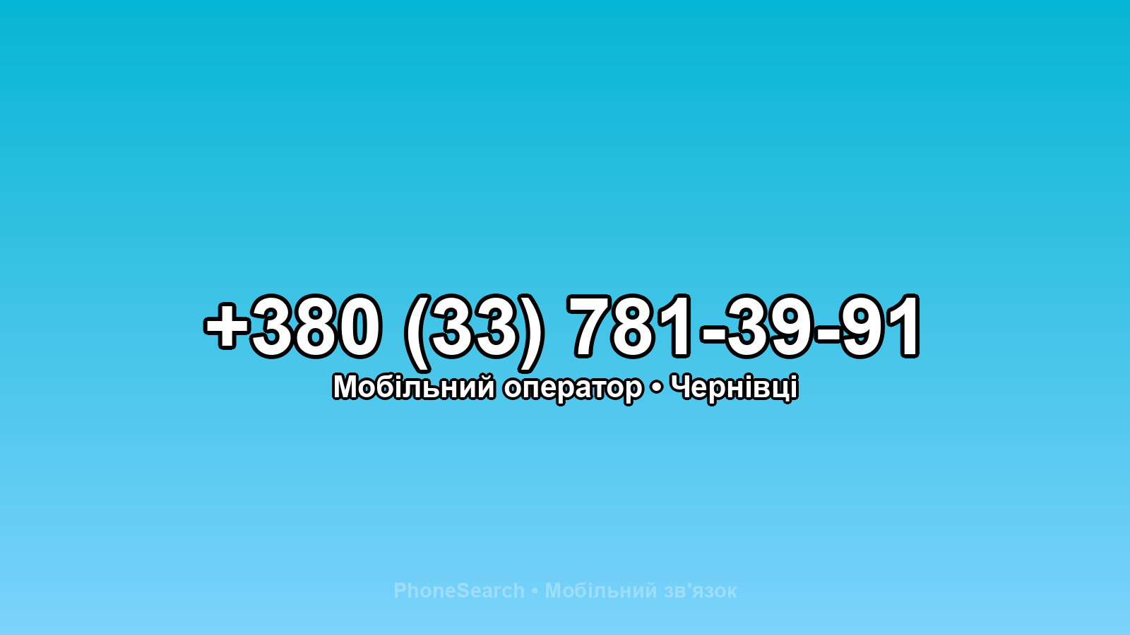 Номер +380 (33) 781-39-91 - вариант 2