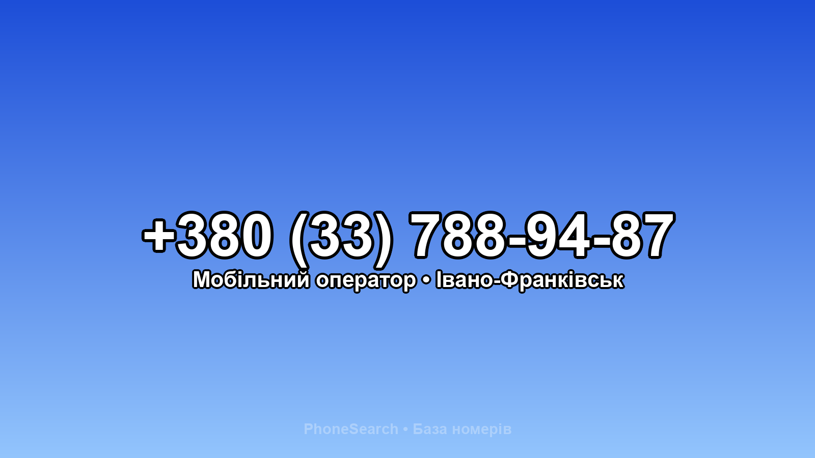 Номер +380 (33) 788-94-87 - вариант 1