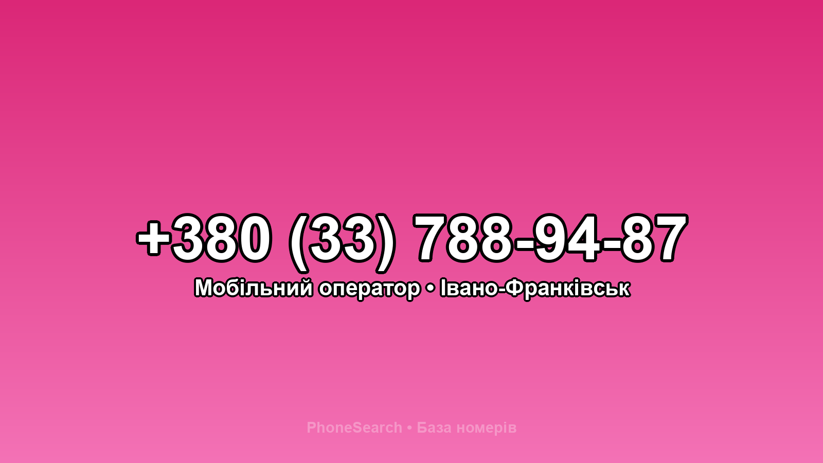 Номер +380 (33) 788-94-87 - вариант 2