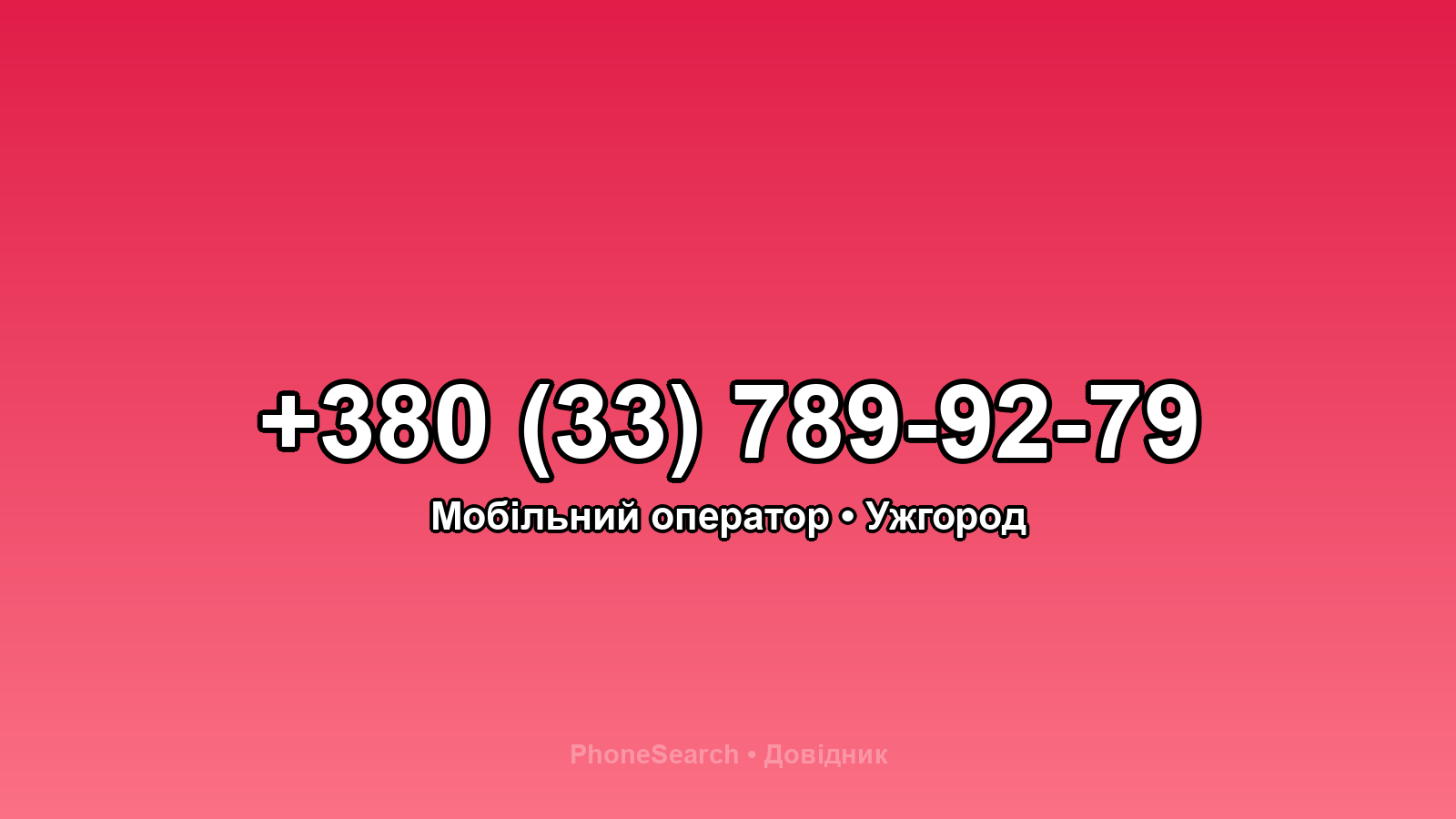 Номер +380 (33) 789-92-79 - вариант 2