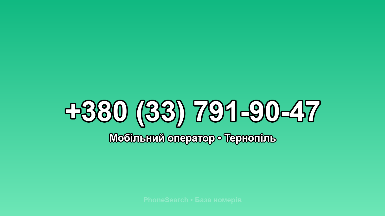 Номер +380 (33) 791-90-47 - вариант 1