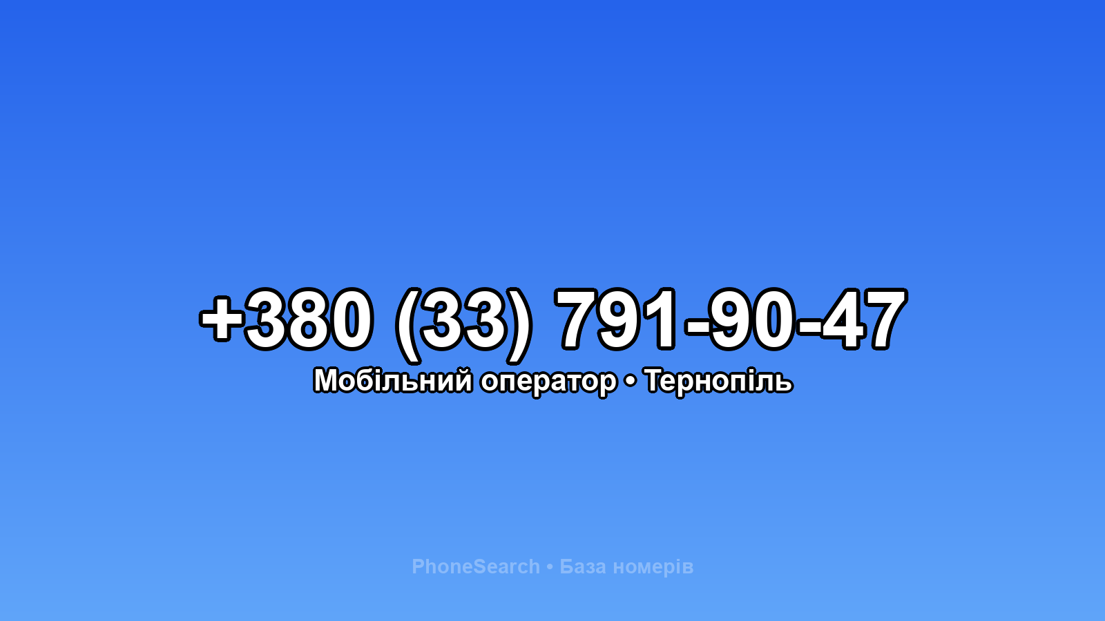 Номер +380 (33) 791-90-47 - вариант 2