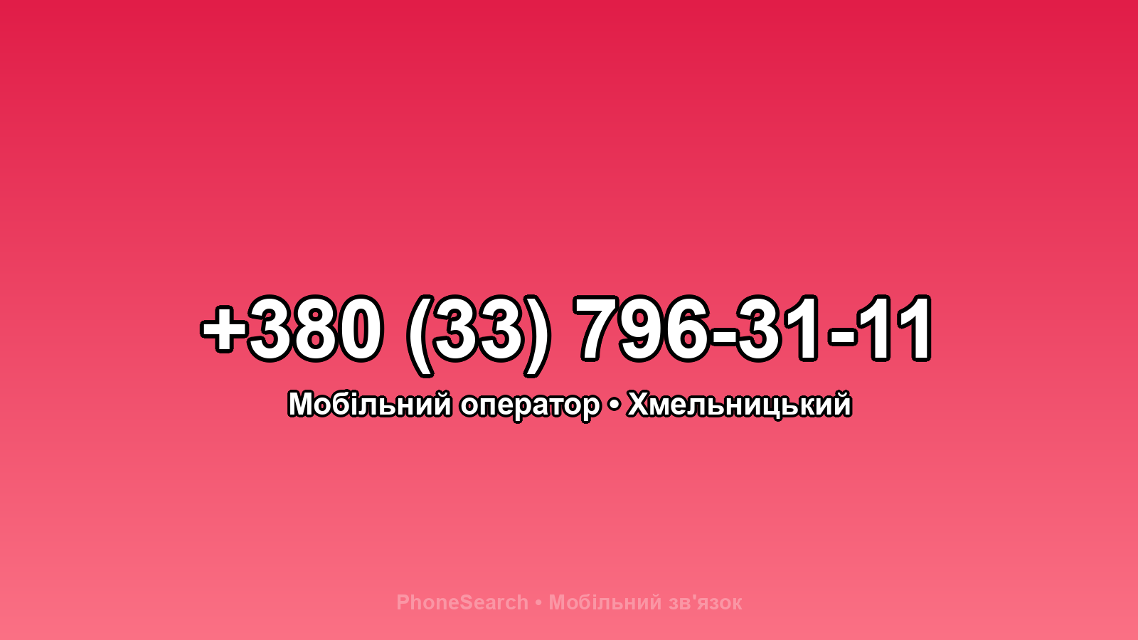 Номер +380 (33) 796-31-11 - вариант 2