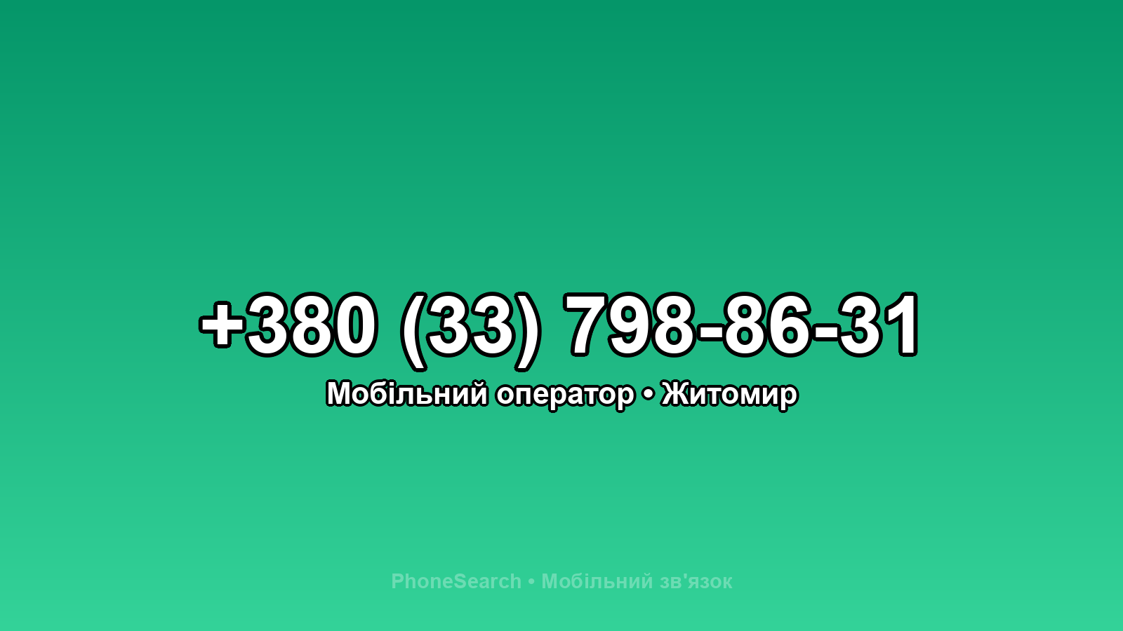 Номер +380 (33) 798-86-31 - вариант 1
