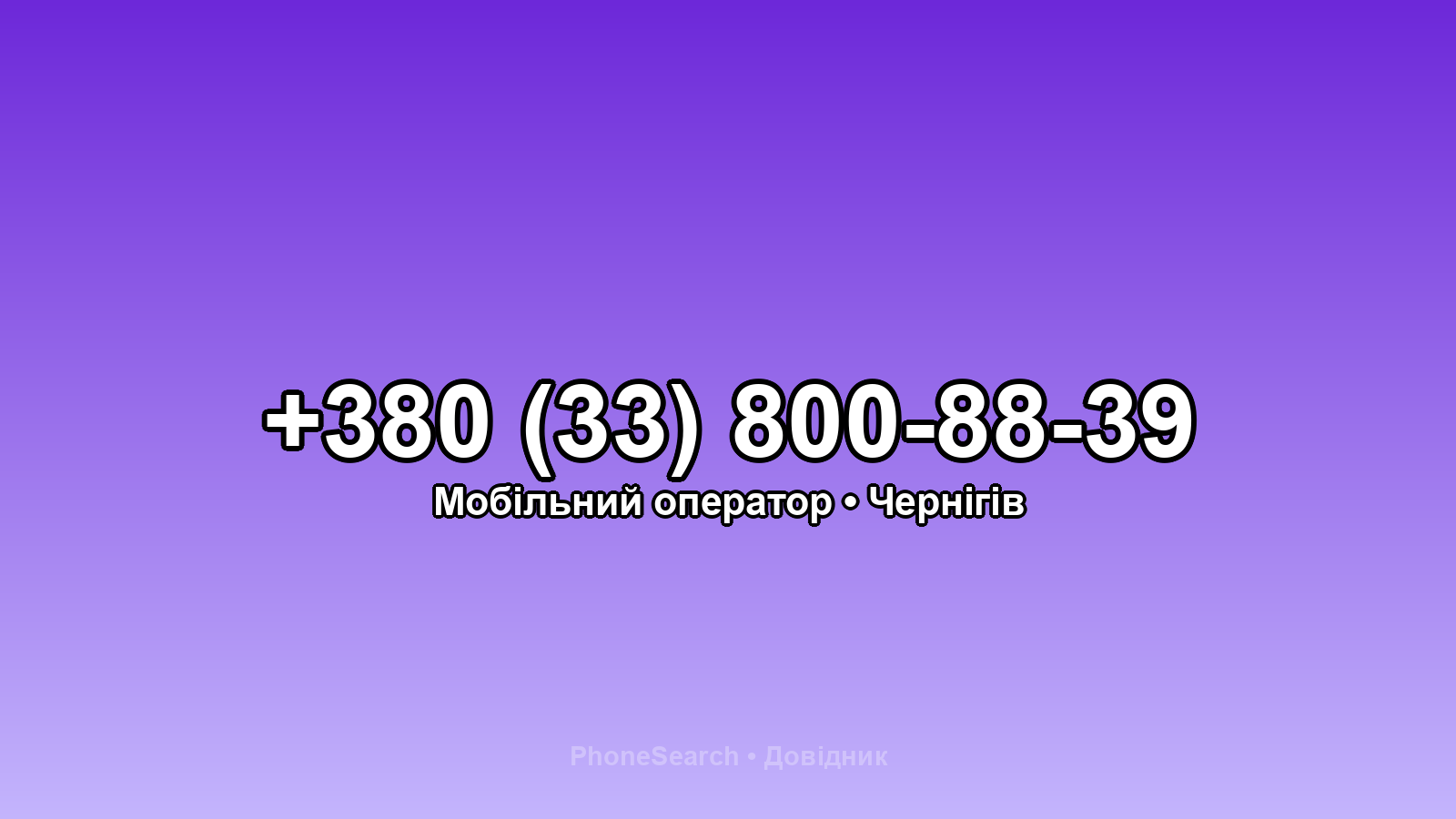 Номер +380 (33) 800-88-39 - вариант 1