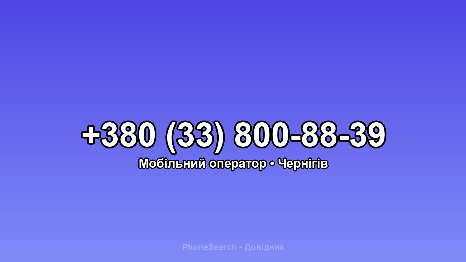 Номер +380 (33) 800-88-39 - вариант 2