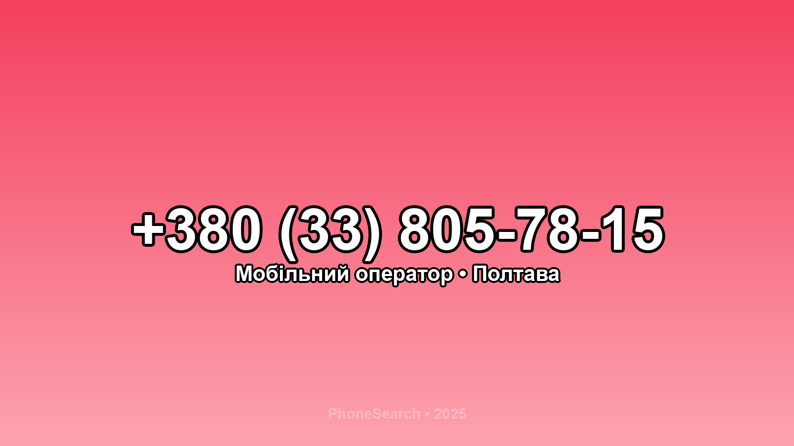 Номер +380 (33) 805-78-15 - вариант 1