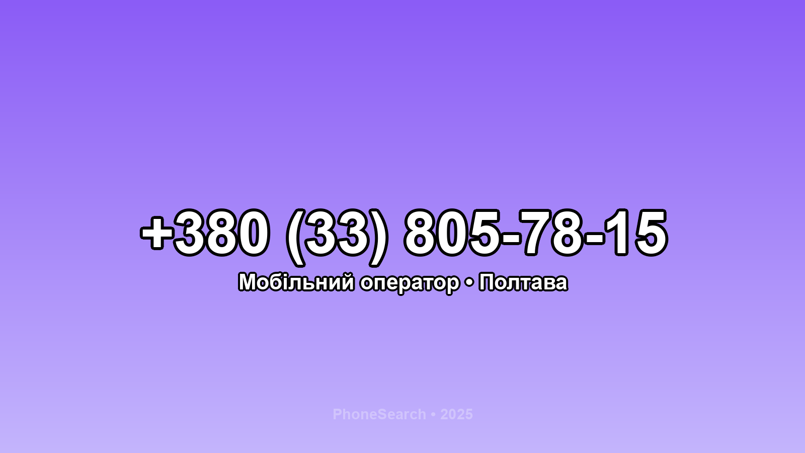 Номер +380 (33) 805-78-15 - вариант 2