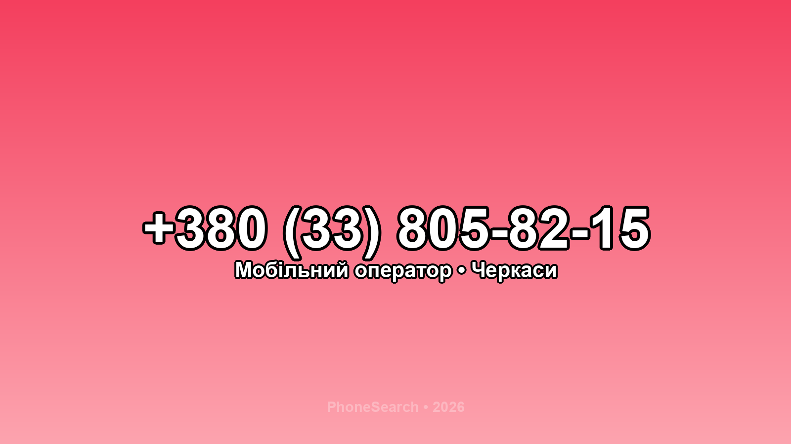 Номер +380 (33) 805-82-15 - вариант 1
