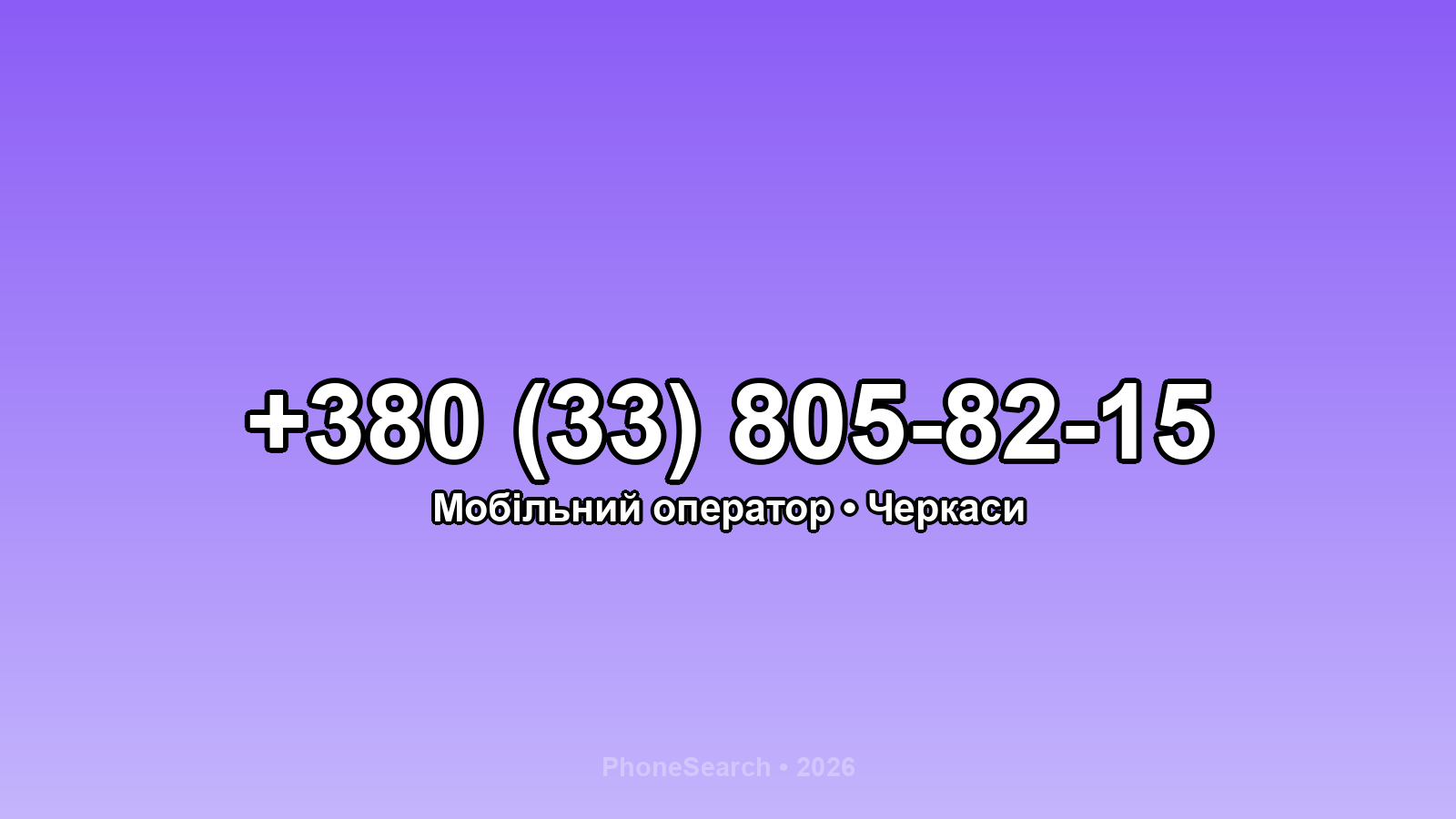 Номер +380 (33) 805-82-15 - вариант 2