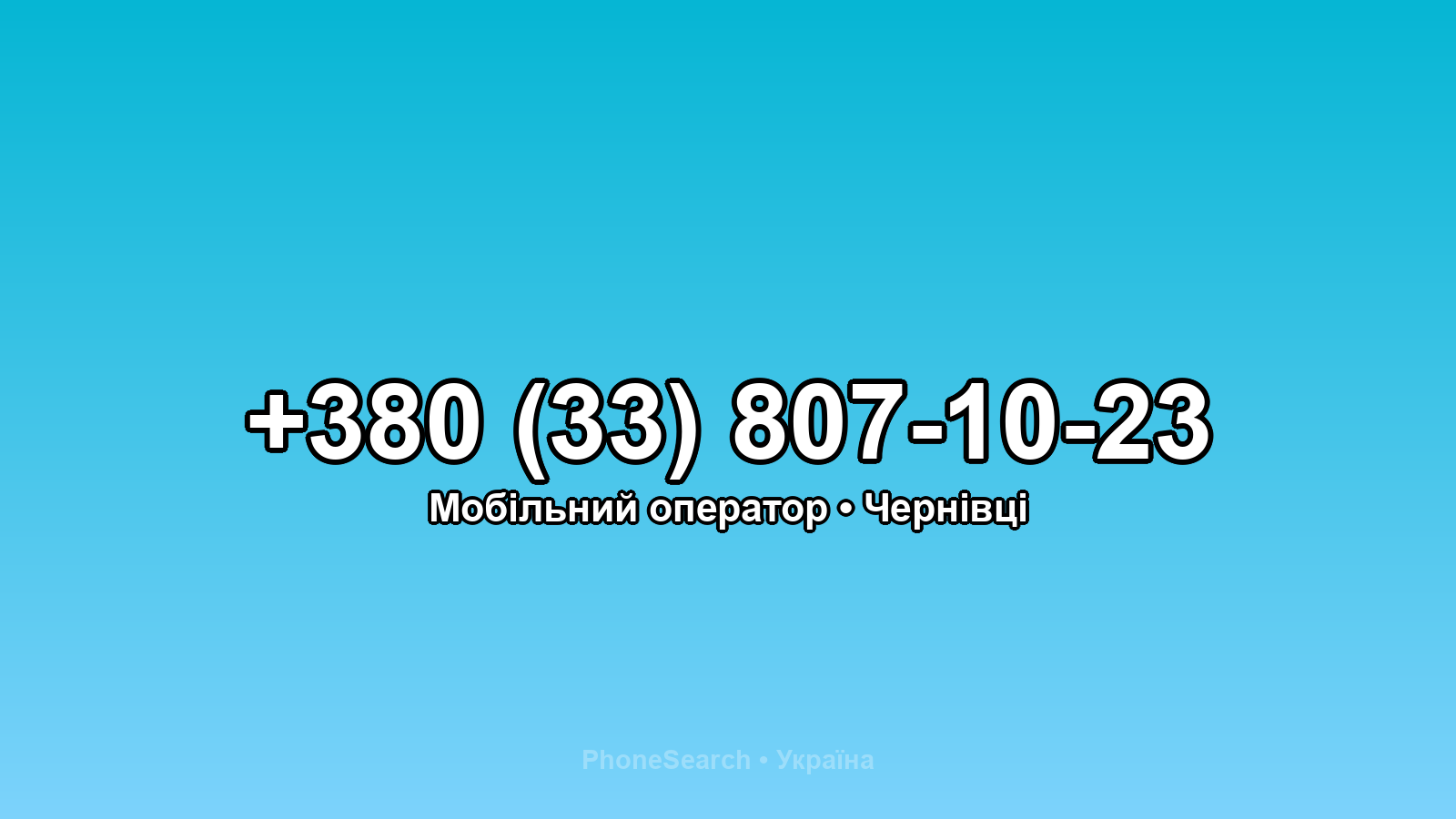 Номер +380 (33) 807-10-23 - вариант 2