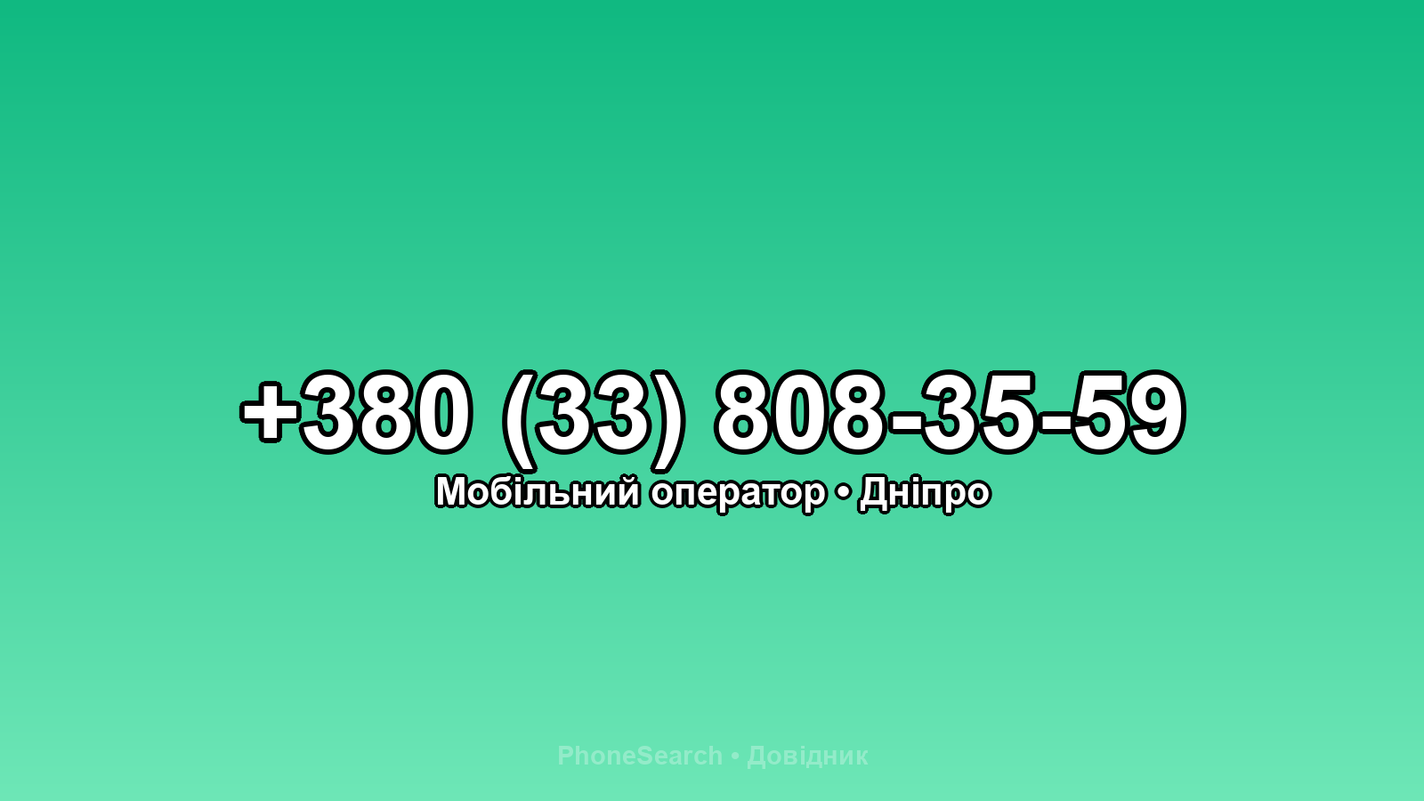 Номер +380 (33) 808-35-59 - вариант 2